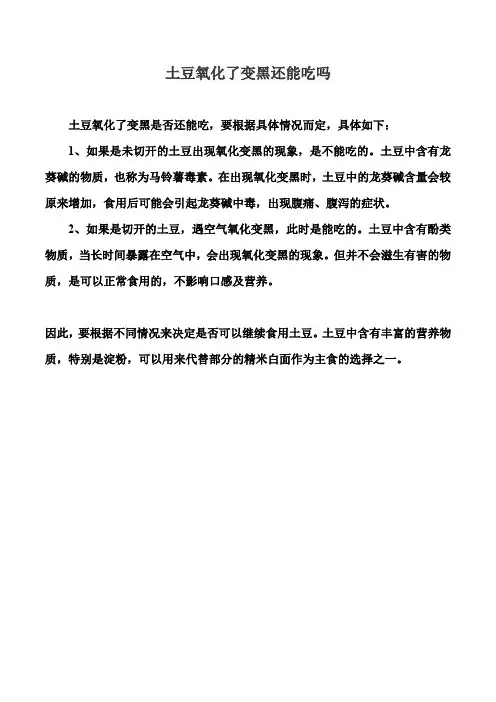 土豆氧化了变黑还能吃吗