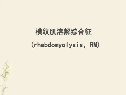 横纹肌溶解综合征
