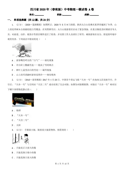 四川省2020年(春秋版)中考物理一模试卷 A卷