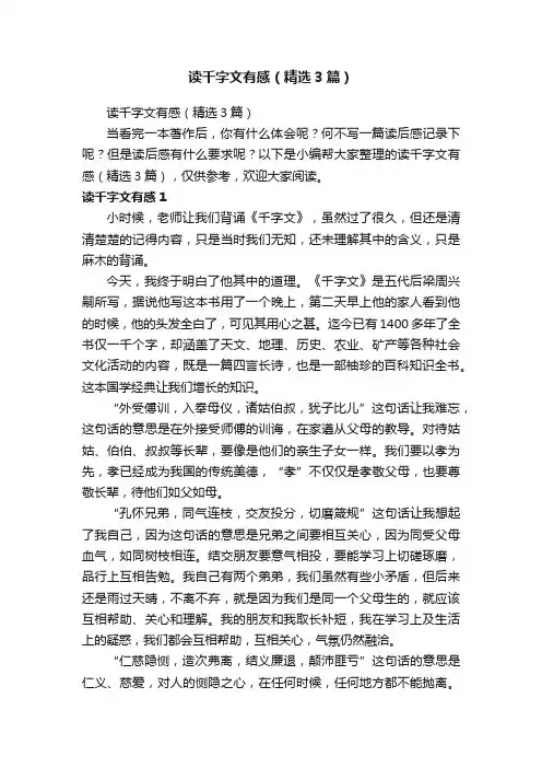 读千字文有感（精选3篇）