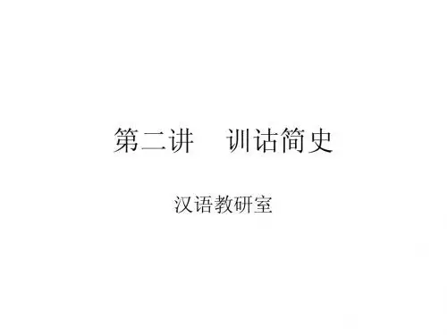 训诂学