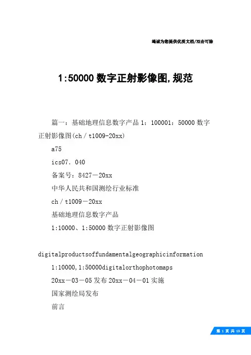 1-50000数字正射影像图,规范