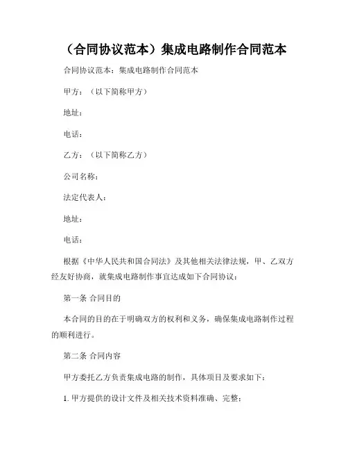 (合同协议范本)集成电路制作合同范本