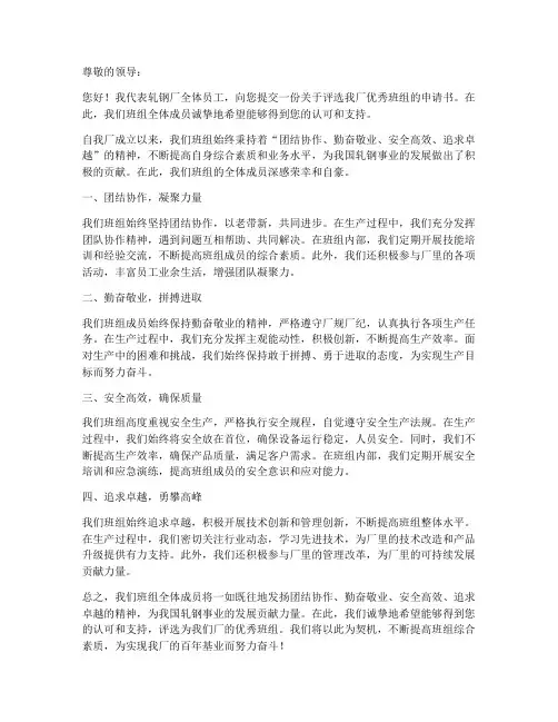 轧钢厂优秀班组申请书模板