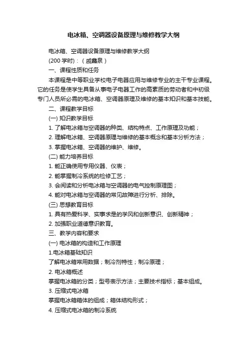 电冰箱、空调器设备原理与维修教学大纲