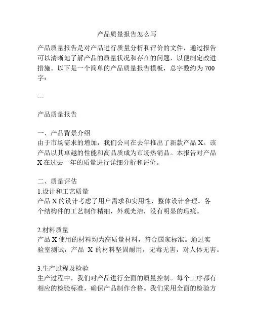 产品质量报告怎么写