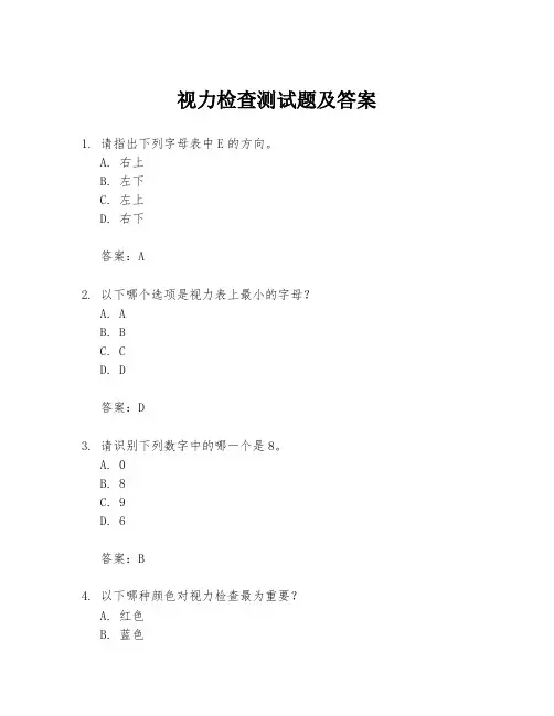 视力检查测试题及答案
