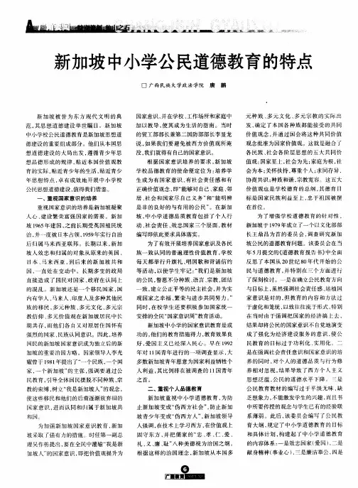 新加坡中小学公民道德教育的特点