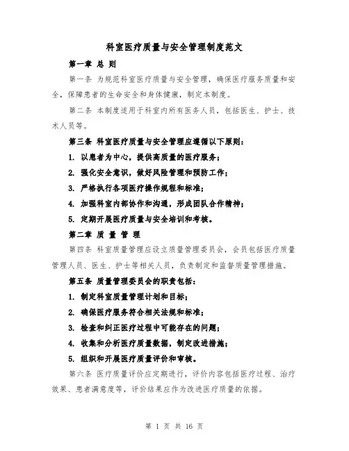科室医疗质量与安全管理制度范文(4篇)