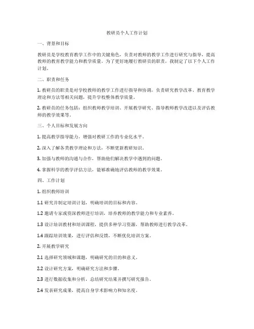 教研员个人工作计划