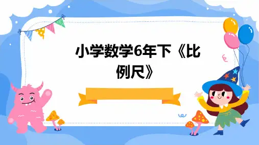小学数学6年下《比例尺》PPT