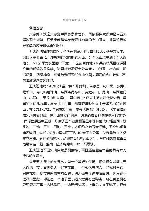 黑龙江导游词4篇_导游词范文_