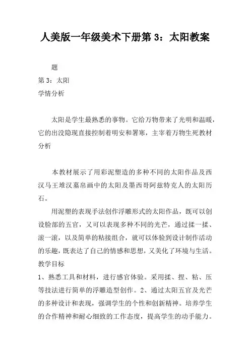 人美版一年级美术下册第3课：太阳教案