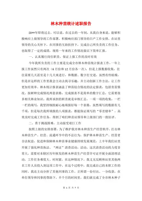 林木种苗统计述职报告与林权制度主体改革工作报告汇编