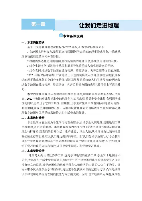 01  第一章本章备课说明【教案】七年级上册地理湘教版
