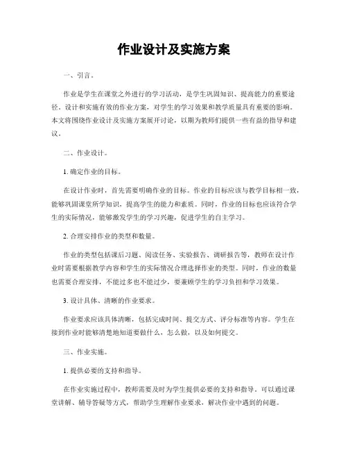作业设计及实施方案
