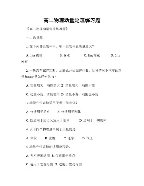 高二物理动量定理练习题