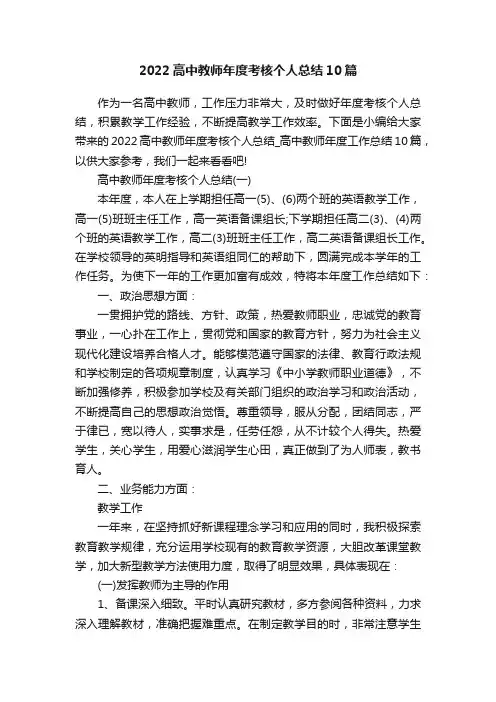 2022高中教师年度考核个人总结10篇