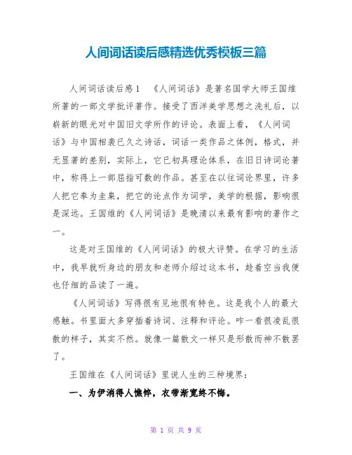 人间词话读后感精选优秀模板三篇