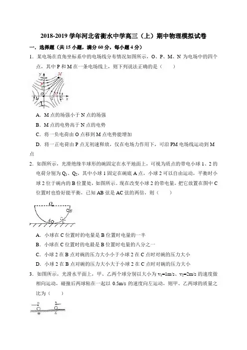2018-2019学年河北省衡水中学高三(上)期中物理模拟试卷(解析版)