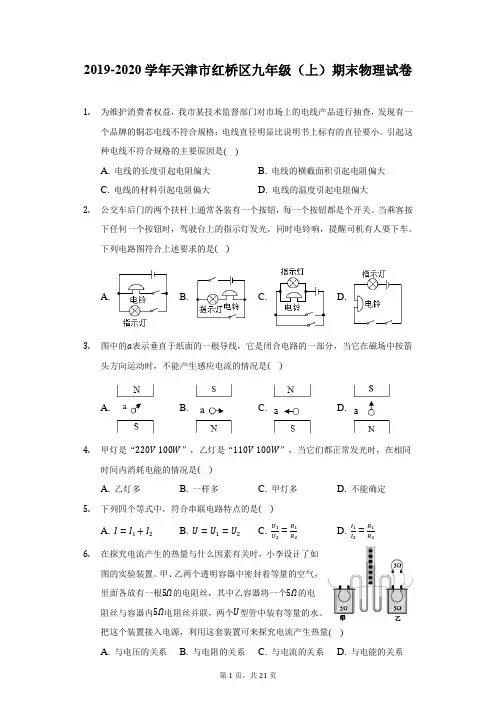 2019-2020学年天津市红桥区九年级(上)期末物理试卷(附详解)