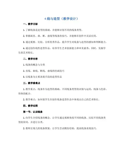 4 线与造型(教学设计)人教版(2012)美术六年级上册