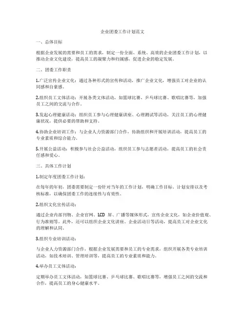 企业团委工作计划范文