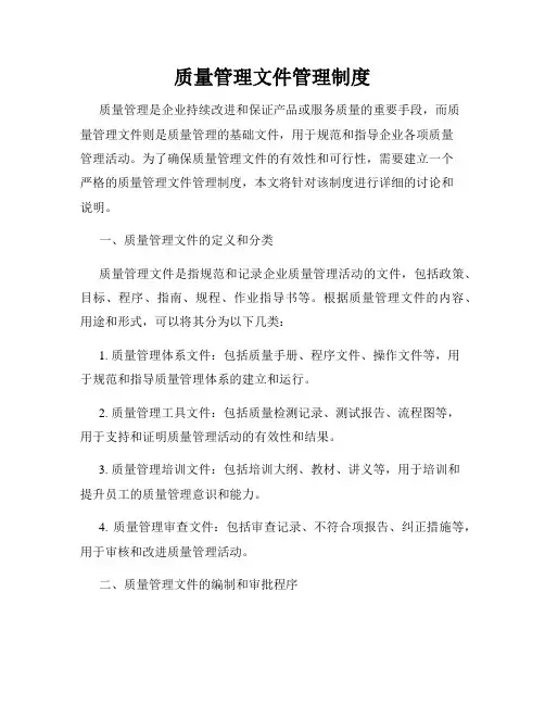 质量管理文件管理制度