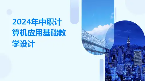 2024年中职计算机应用基础教学设计