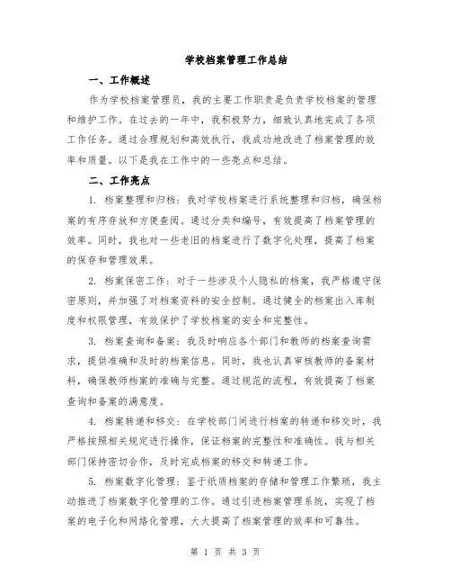 学校档案管理工作总结