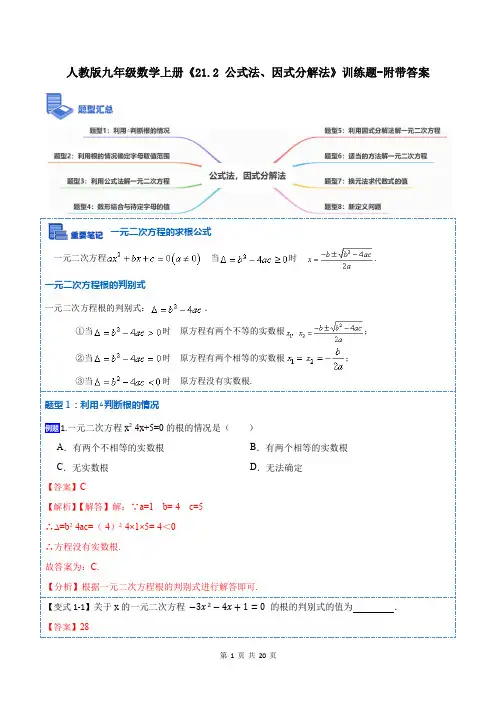 人教版九年级数学上册《21.2 公式法、因式分解法》训练题-附带答案