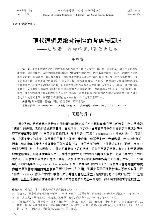现代逻辑思维对诗性的背离与回归——从罗素、维特根斯坦到伽达默尔