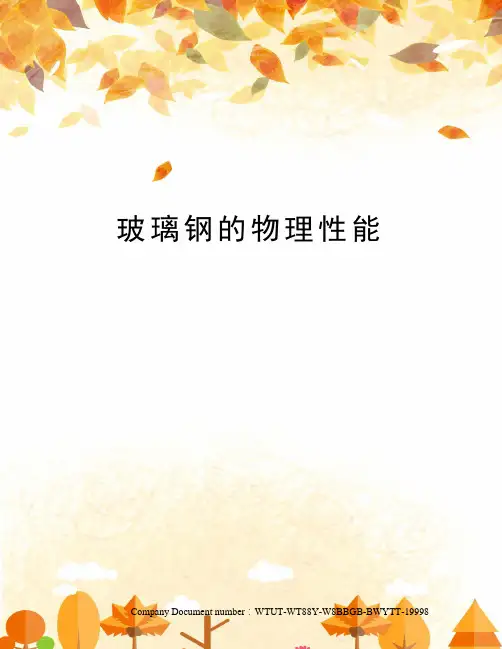 玻璃钢的物理性能