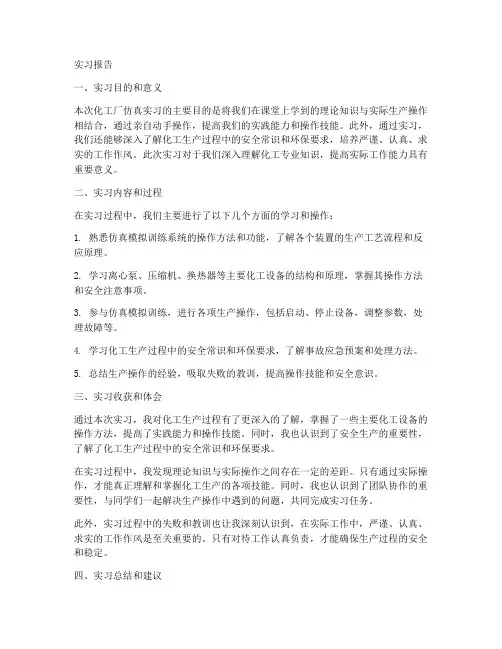 化工厂仿真实习报告