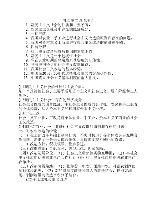 广东专插本统考政治第四章 社会主义改造理论