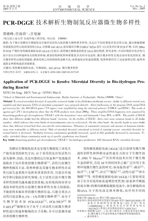 PCRDGGE技术解析生物制氢反应器微生物多样性