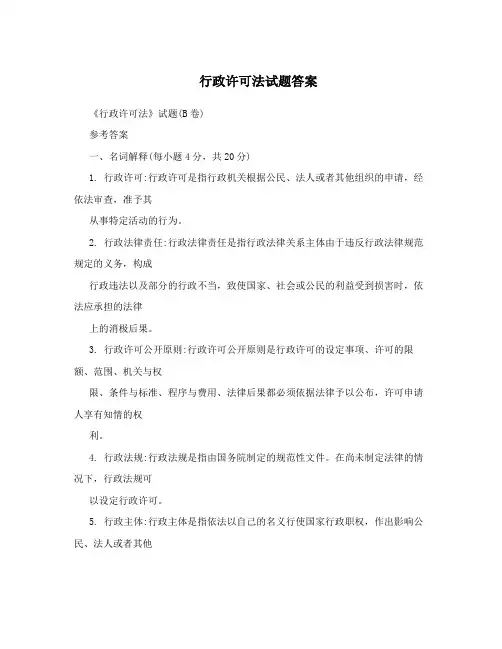 行政许可法试题答案