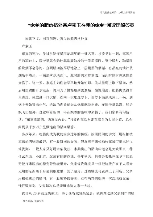 “家乡的腊肉格外香卢素玉在我的家乡”阅读理解答案