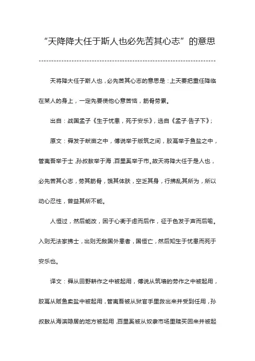天降降大任于斯人也必先苦其心志