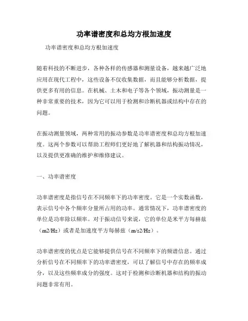 功率谱密度和总均方根加速度