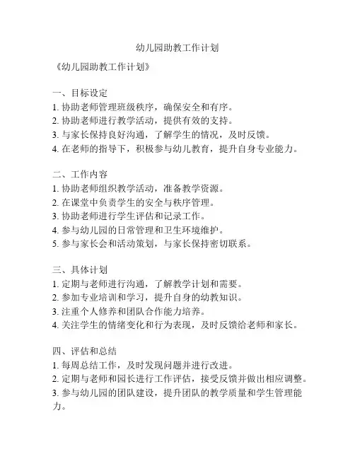 幼儿园助教工作计划
