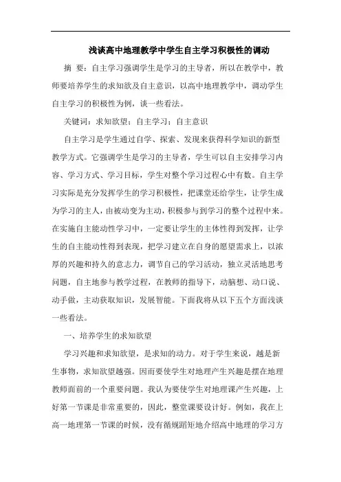 高中地理教学中学生自主学习积极性调动