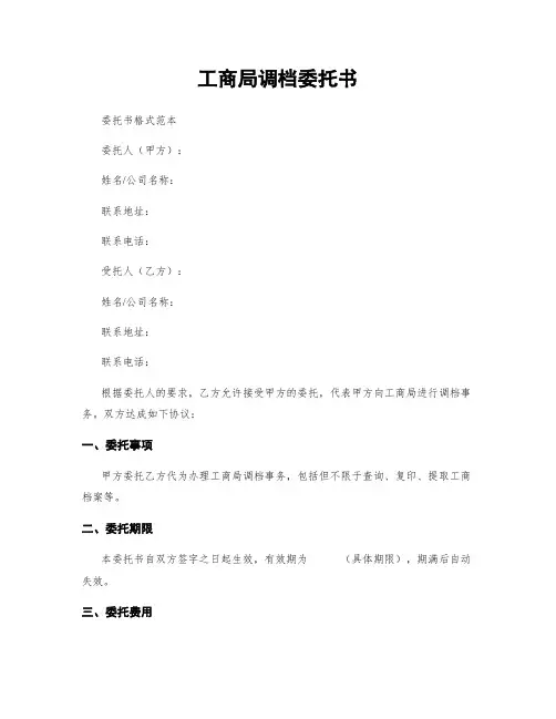 工商局调档委托书