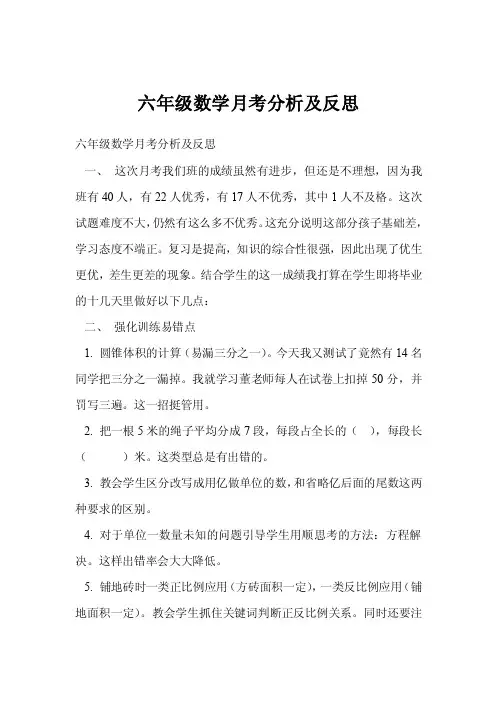 六年级数学月考分析及反思