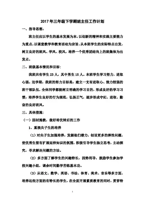 2017年           三年级下册班主任计划