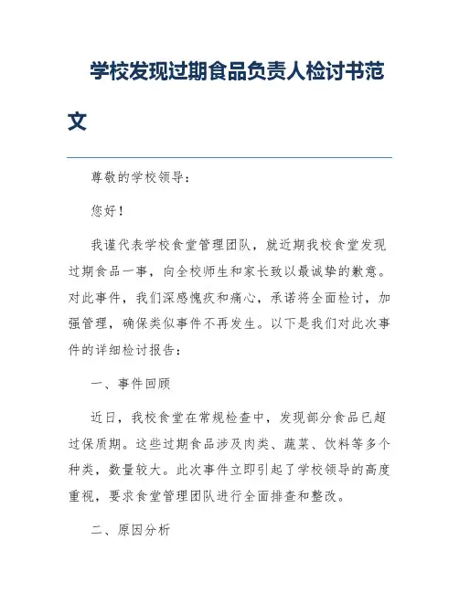 学校发现过期食品负责人检讨书范文
