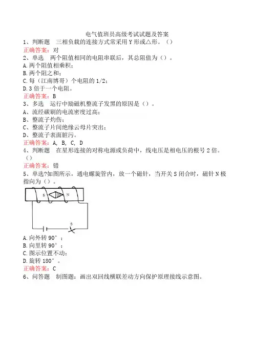 电气值班员高级考试试题及答案