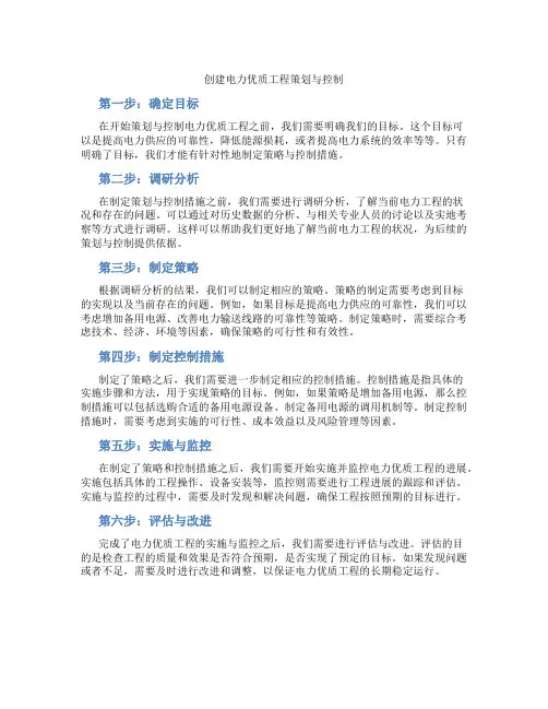 创建电力优质工程策划与控制