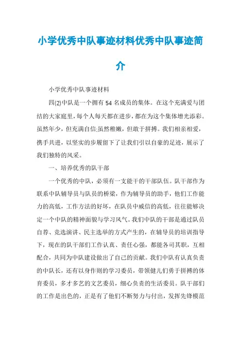 小学优秀中队事迹材料优秀中队事迹简介
