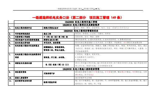 一级建造师机电实务口诀(第二部分__项目施工管理_149条)